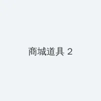 性一交一乱一伦色一情 积分商城 - 帖子置顶卡
