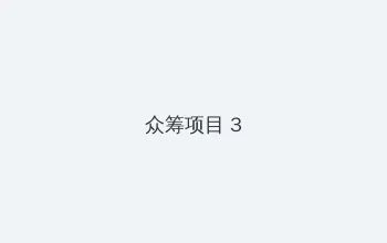 性一交一乱一伦色一情 众筹项目 - 社区纪录片