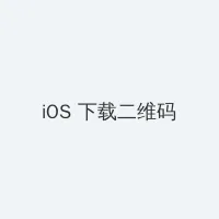 性一交一乱一伦色一情 iOS客户端下载二维码